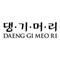 Daeng Gi Meo Ri